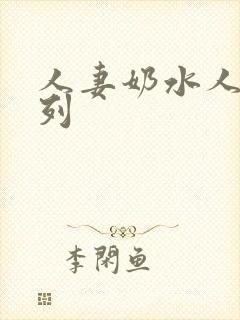 人妻奶水人妻系列