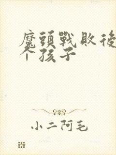 魔头战败后多了个孩子