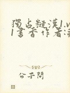 独占糙汉1.v1书香作者:苏月半