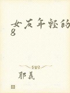 女友年轻的继牳8封面