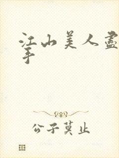 江山美人尽在我手