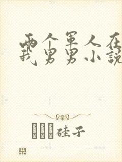 两个军人在车里我男男小说