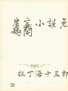 房客小说免费笔趣阁封面