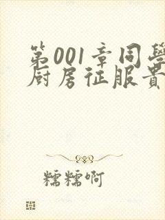 第001章同学厨房征服贵妇