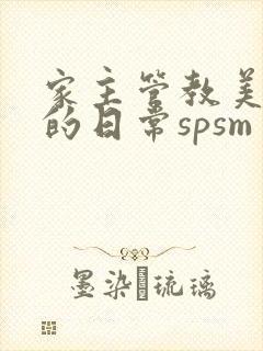 家主管教美人们的日常spsm