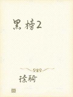 黑榜2
