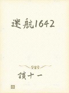 迷航1642封面