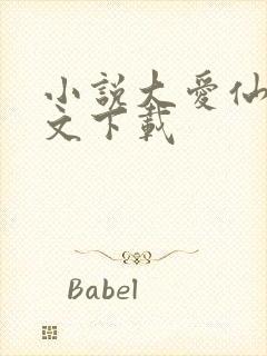 小说大爱仙尊全文下载