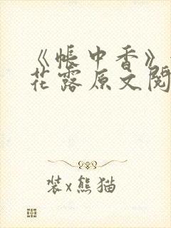 《帐中香》金银花露原文阅读