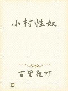 小村性奴