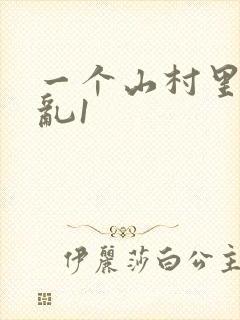 一个山村里的全乱1封面