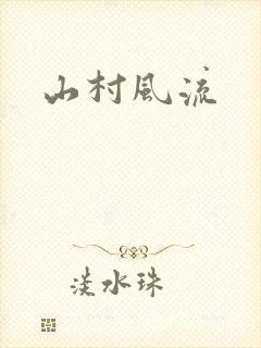 山村风流