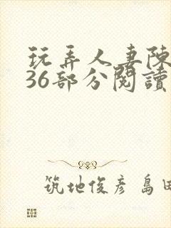 玩弄人妻陈静第36部分阅读