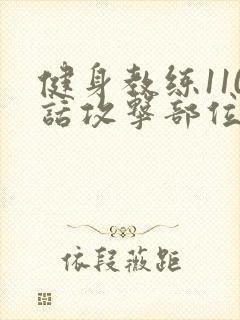 健身教练110话攻击部位