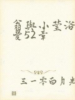 翁与小莹浴室欢爱52章