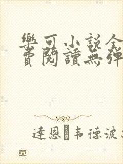 乐可小说全文免费阅读无弹窗笔趣封面