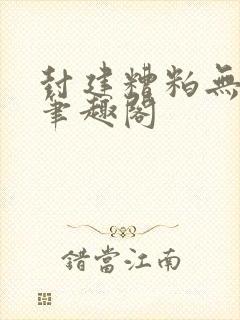 封建糟粕无删减笔趣阁封面