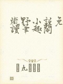 炽野小说免费阅读笔趣阁