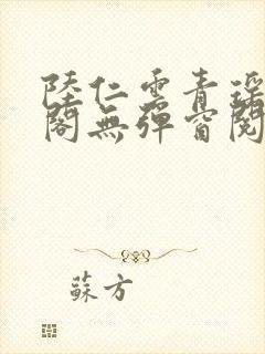 陆仁云青瑶笔趣阁无弹窗阅读