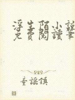 浮生陌小说全文免费阅读笔趣阁