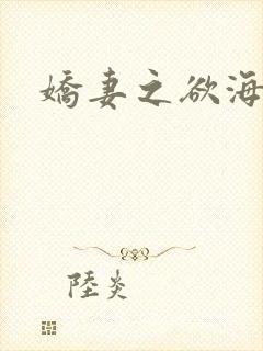娇妻之欲海泛舟