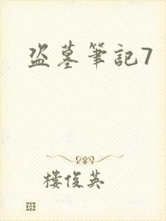盗墓笔记7