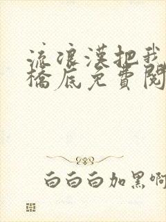 流浪汉把我拉进桥底免费阅读