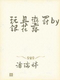 玩具惩罚by金银花露