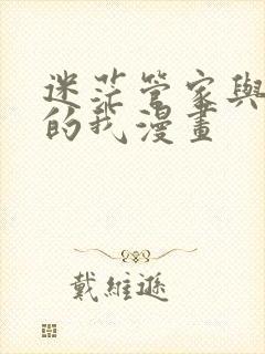 迷茫管家与懦弱的我漫画