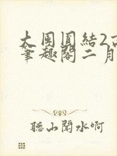 大团圆结2高敏笔趣阁二月天作者
