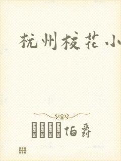 杭州校花小薇