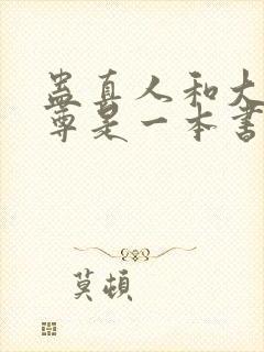 蛊真人和大爱仙尊是一本书吗