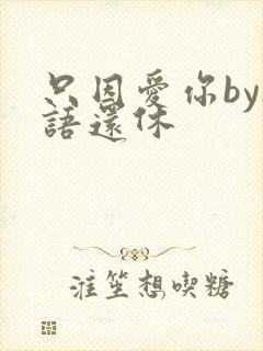 只因爱你by欲语还休