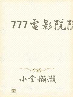 777电影院院