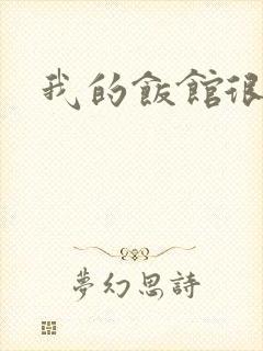 我的饭馆很美味