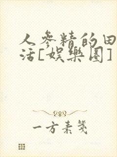 人参精的田园生活[娱乐圈]封面