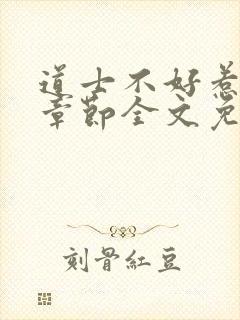 道士不好惹最新章节全文免费阅读