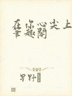 在你心尖上起舞笔趣阁封面