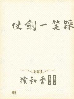 仗剑一笑踩蘑菇封面