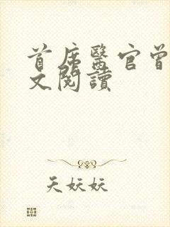 首席医官曾毅全文阅读