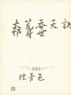 太荒吞天诀柳无邪身世