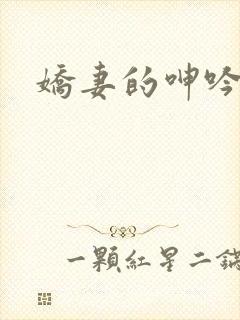 娇妻的呻吟