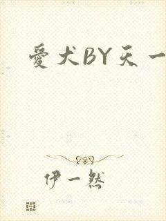 爱犬BY天一