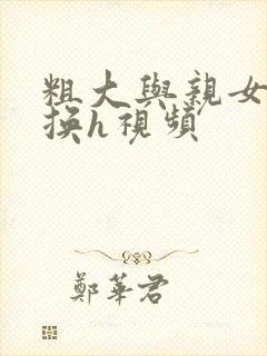 粗大与亲女伦交换h视频