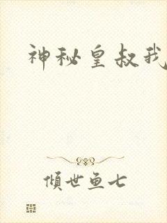 神秘皇叔我要了