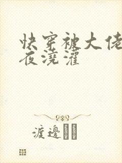 快穿被大佬们日夜浇灌