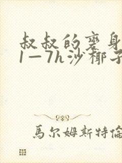 叔叔的变身药水1—7h沙椰子