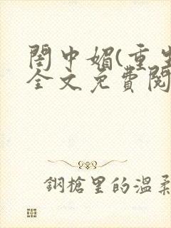 闺中媚(重生)全文免费阅读