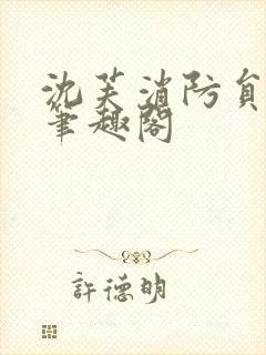 沈芙消防员攻略笔趣阁