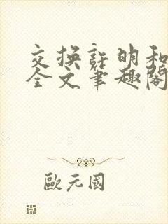 交换许明和林雪全文笔趣阁